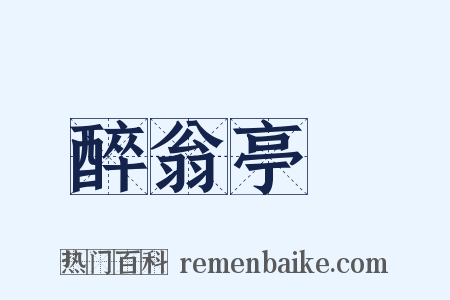 醉翁亭記是什么意思的图片